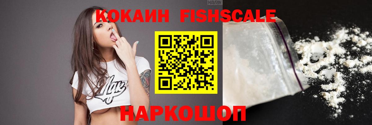 COCAIN Колумбийский  Вход с VPN  цена наркотик  Ленинск-Кузнецкий  Cocaine FishScale 